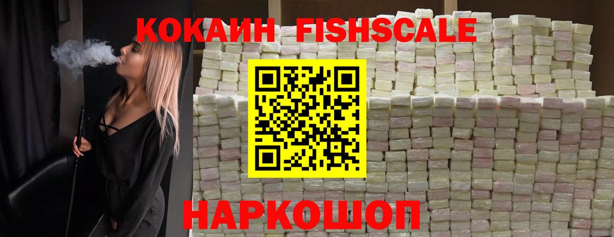 Кокаин Fish Scale  КОКАИН  Елабуга  Вход с VPN  закладка  COCAIN Эквадор 